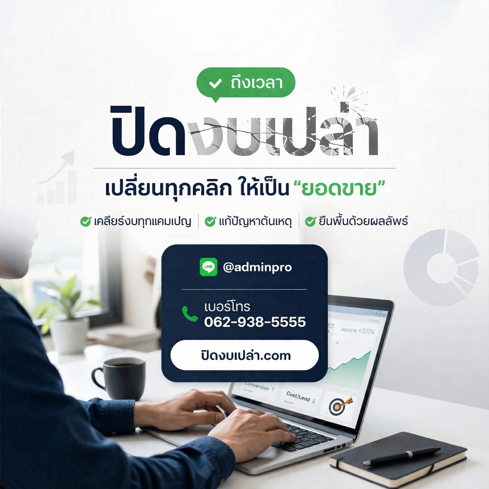 ปิดงบการเงิน เคลียร์ให้จบ ครบในที่เดียว